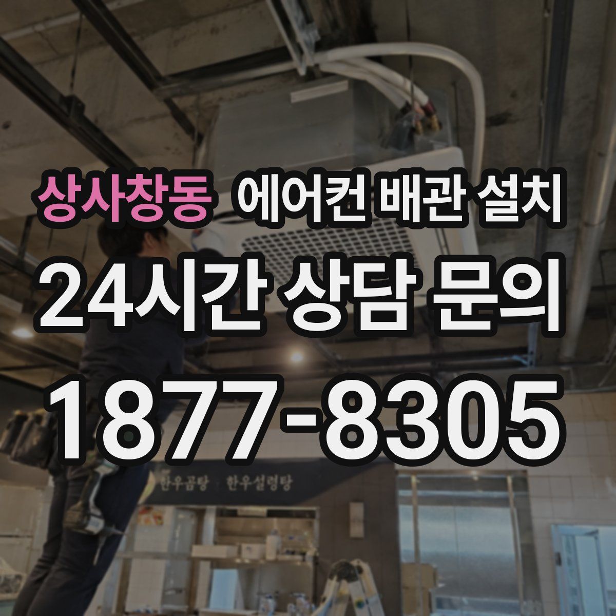 상사창동 에어컨 배관 설치