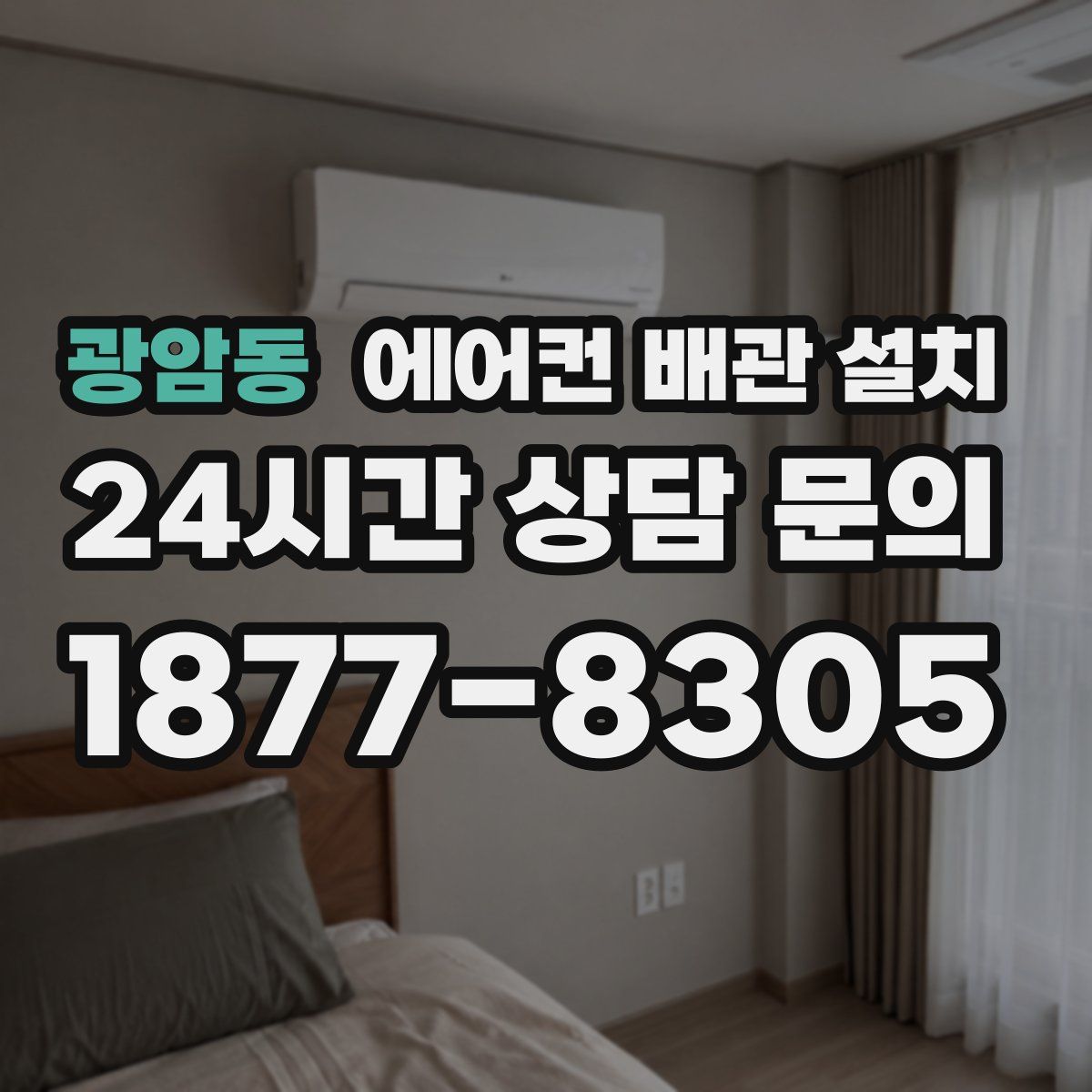 광암동 에어컨 배관 설치