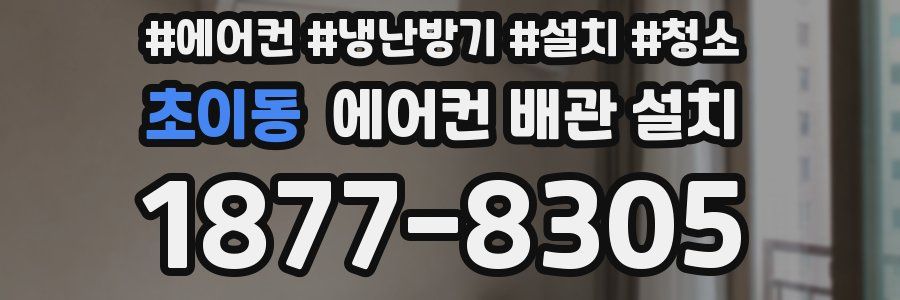초이동 에어컨 배관 설치