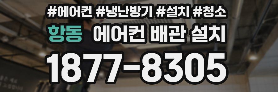 항동 에어컨 배관 설치