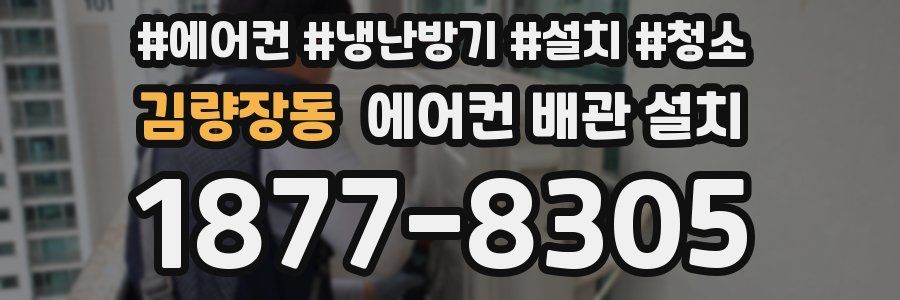 김량장동 에어컨 배관 설치