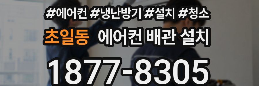 초일동 에어컨 배관 설치