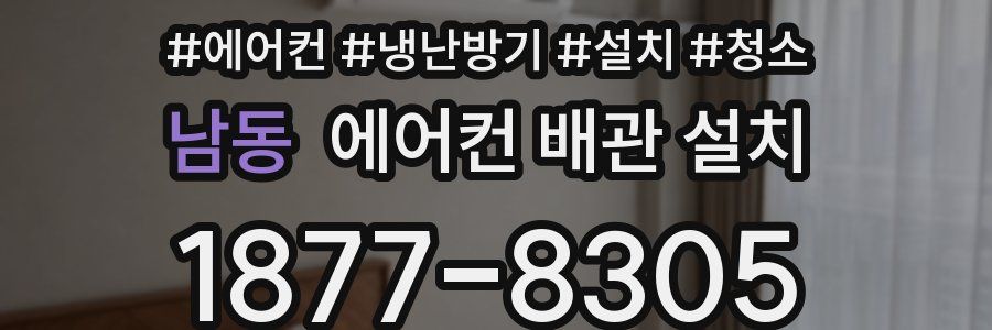 남동 에어컨 배관 설치