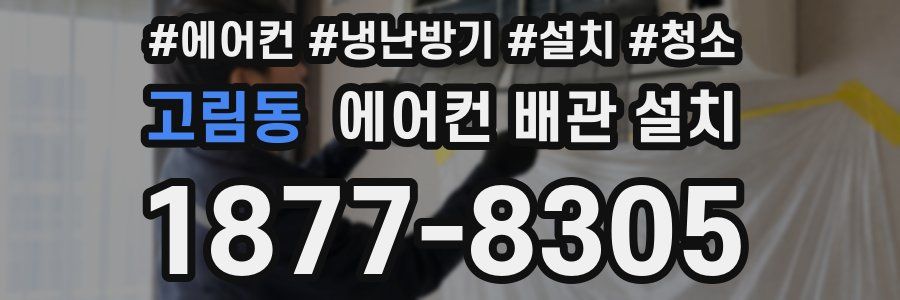 고림동 에어컨 배관 설치