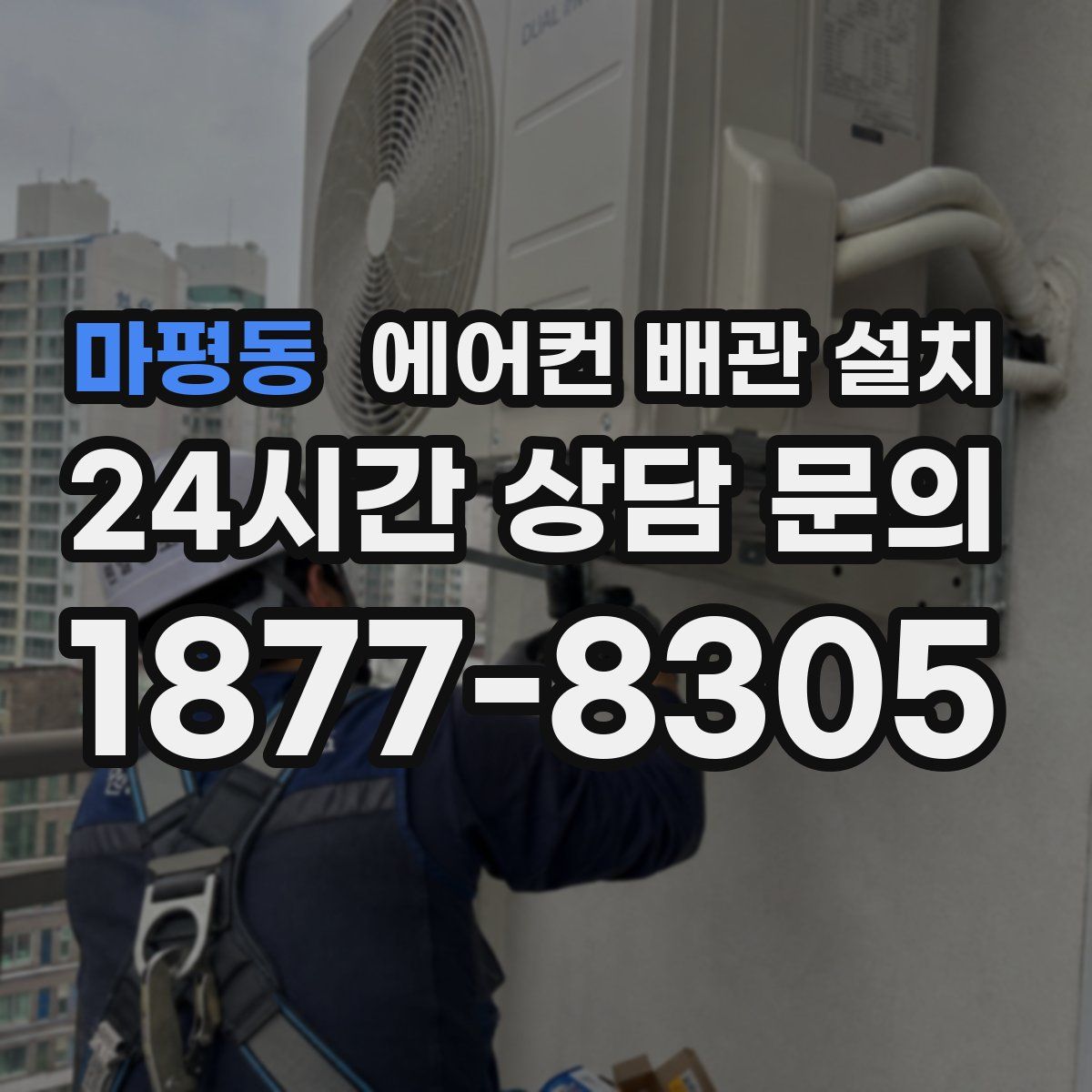 마평동 에어컨 배관 설치