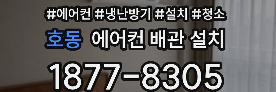 호동 에어컨 배관 설치