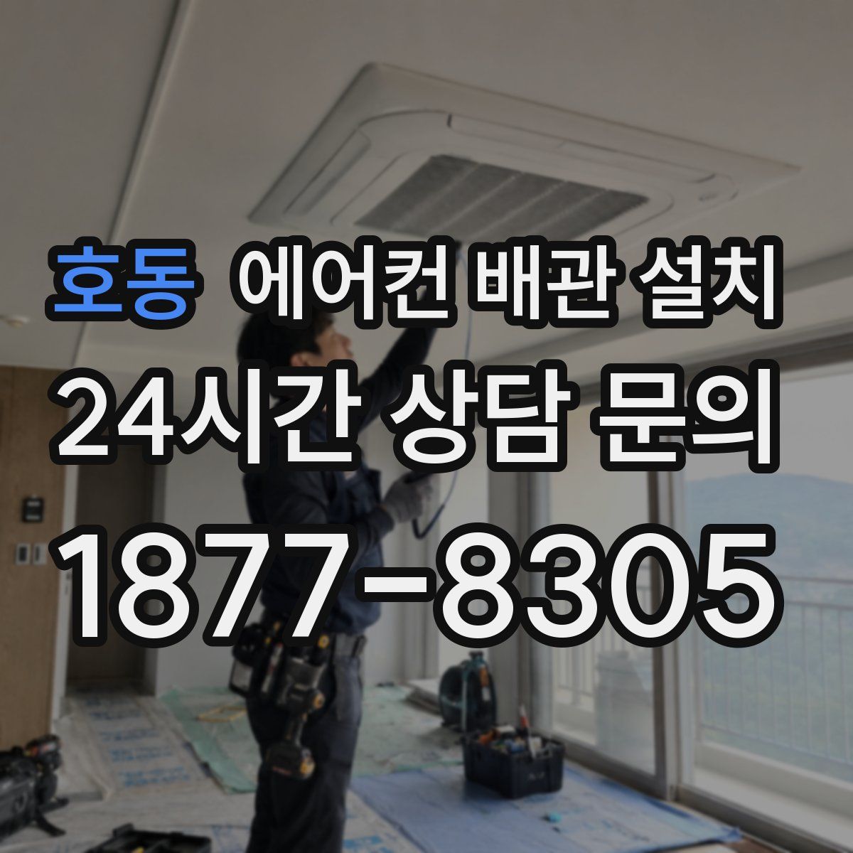 호동 에어컨 배관 설치