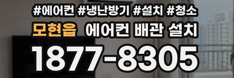 모현읍 에어컨 배관 설치