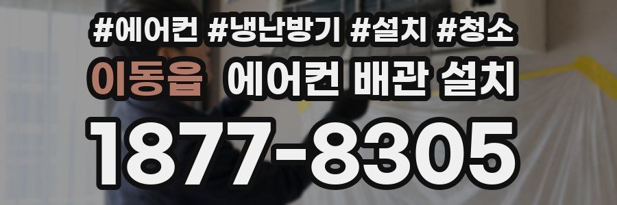 이동읍 에어컨 배관 설치