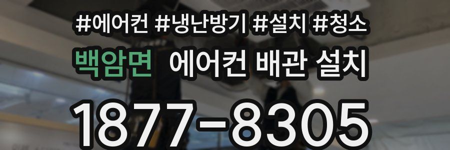 백암면 에어컨 배관 설치