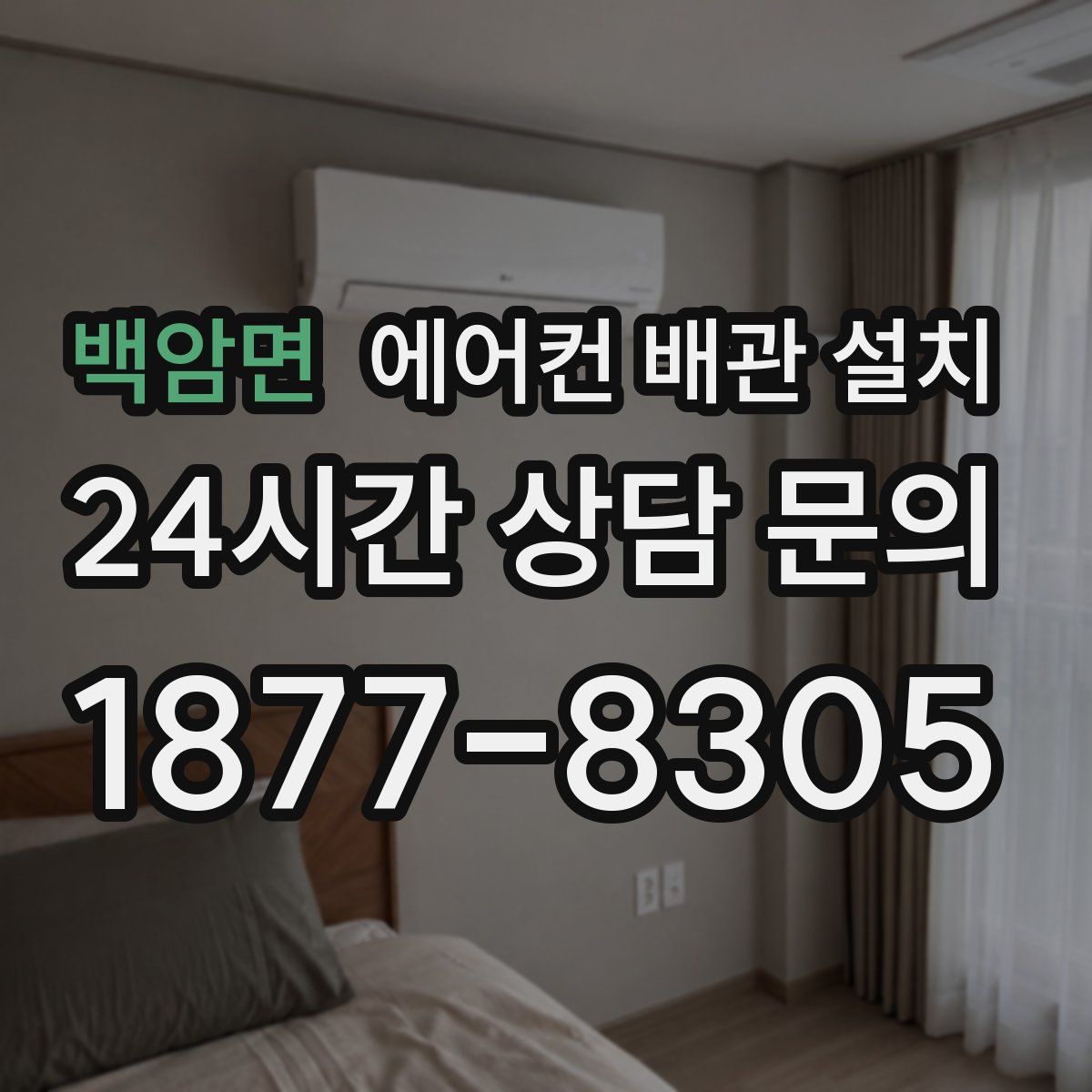 백암면 에어컨 배관 설치
