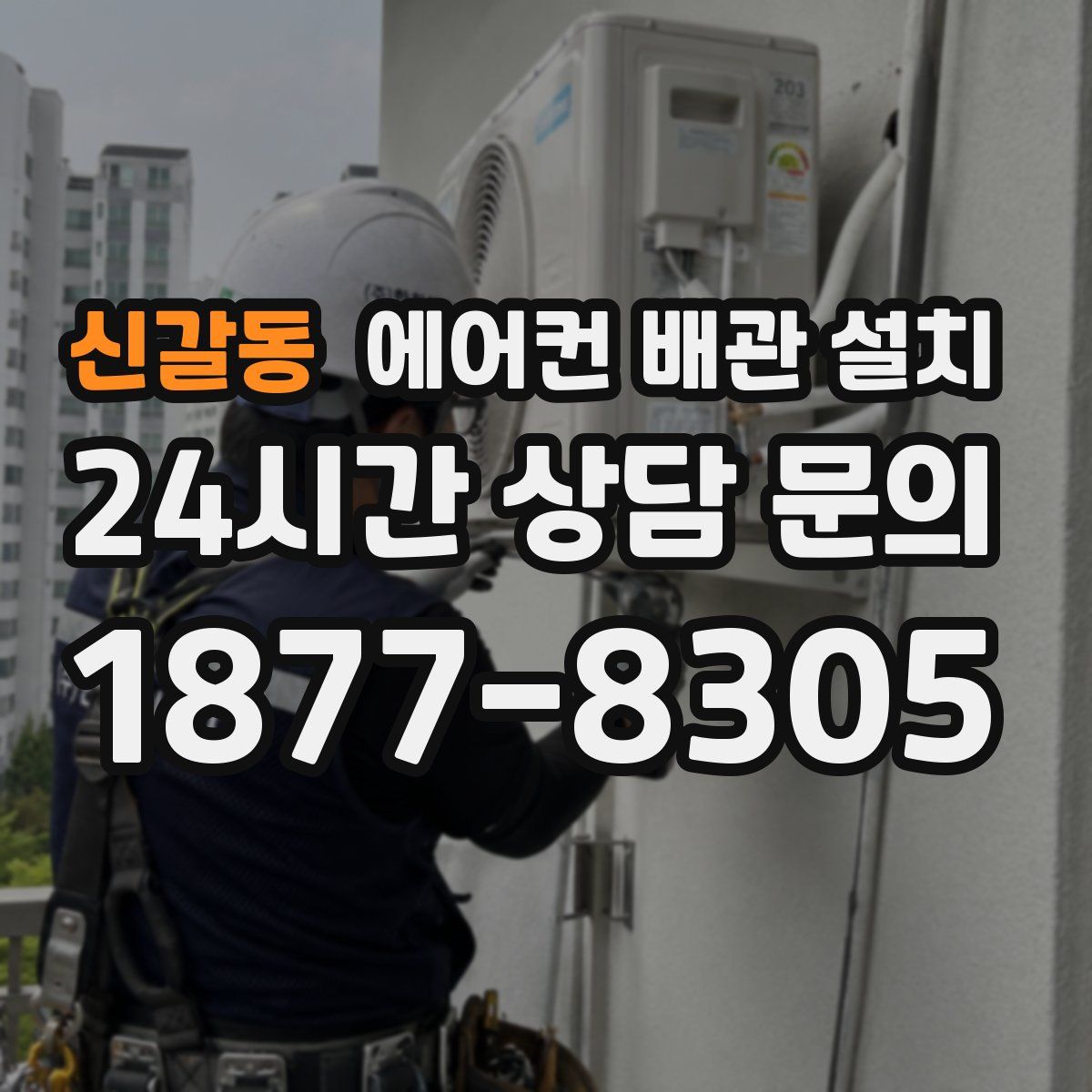 신갈동 에어컨 배관 설치