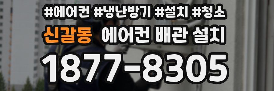 신갈동 에어컨 배관 설치