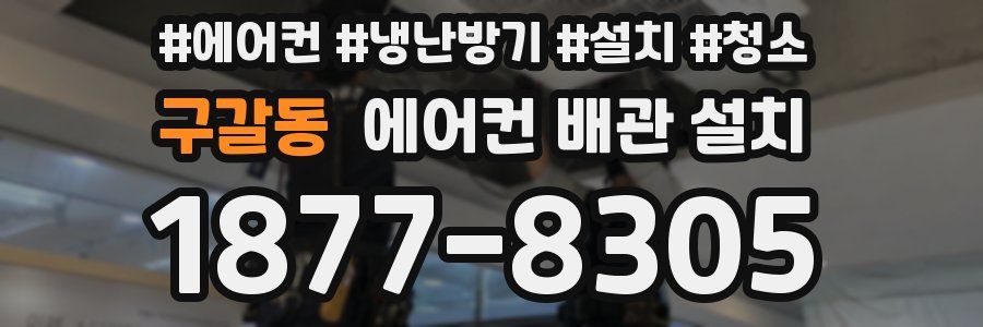 구갈동 에어컨 배관 설치