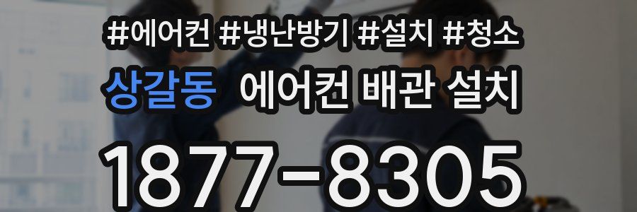 상갈동 에어컨 배관 설치
