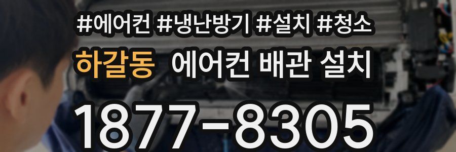 하갈동 에어컨 배관 설치