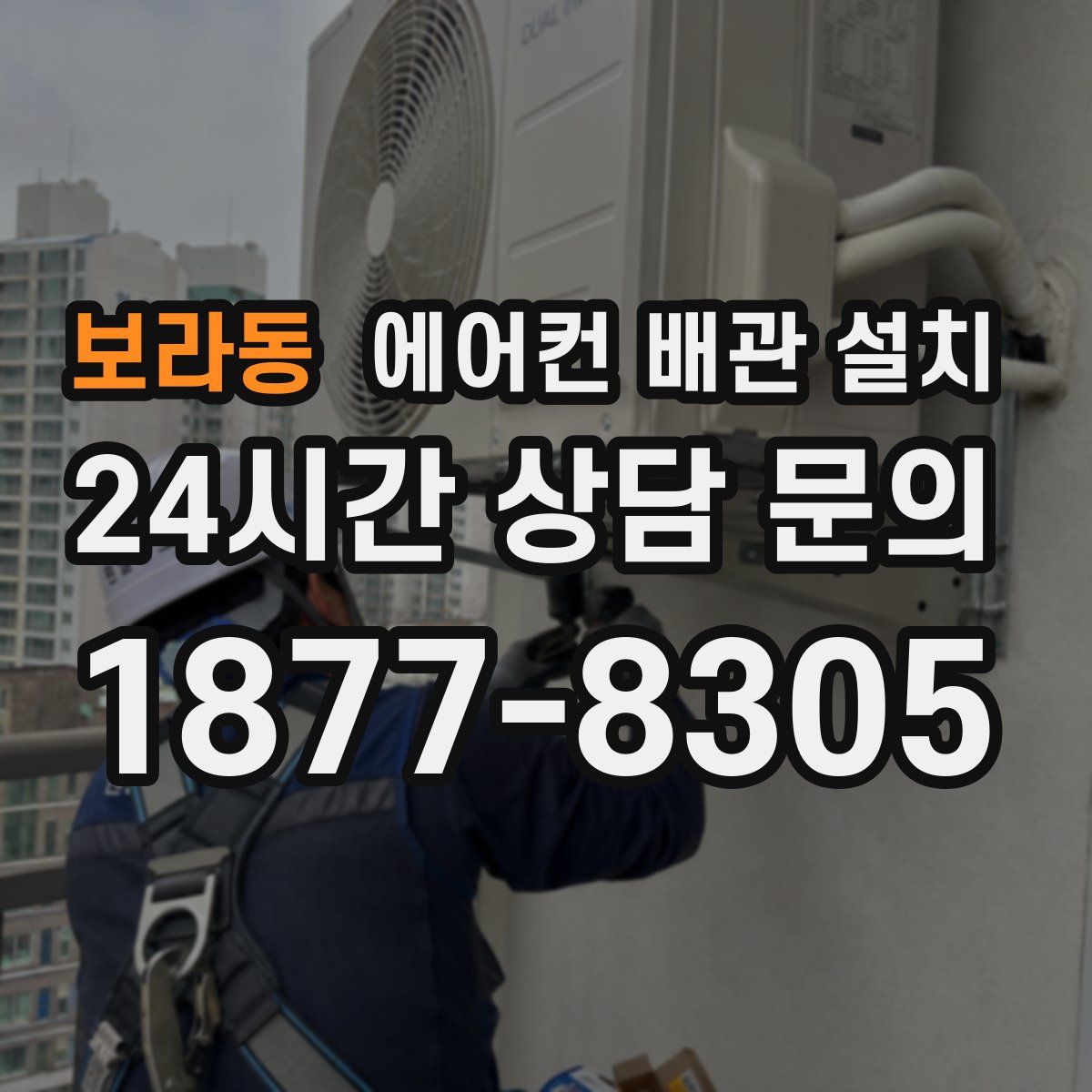 보라동 에어컨 배관 설치
