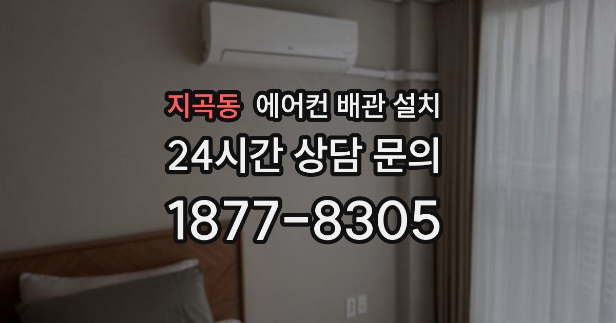 지곡동 에어컨 배관 설치