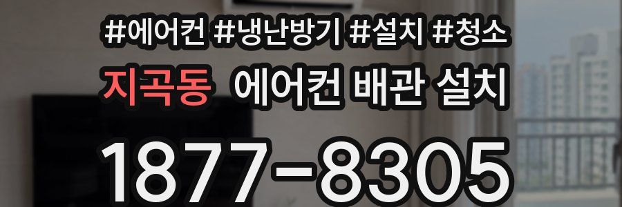 지곡동 에어컨 배관 설치