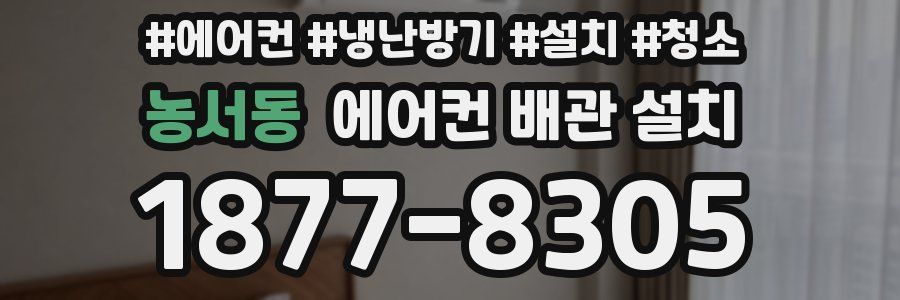 농서동 에어컨 배관 설치