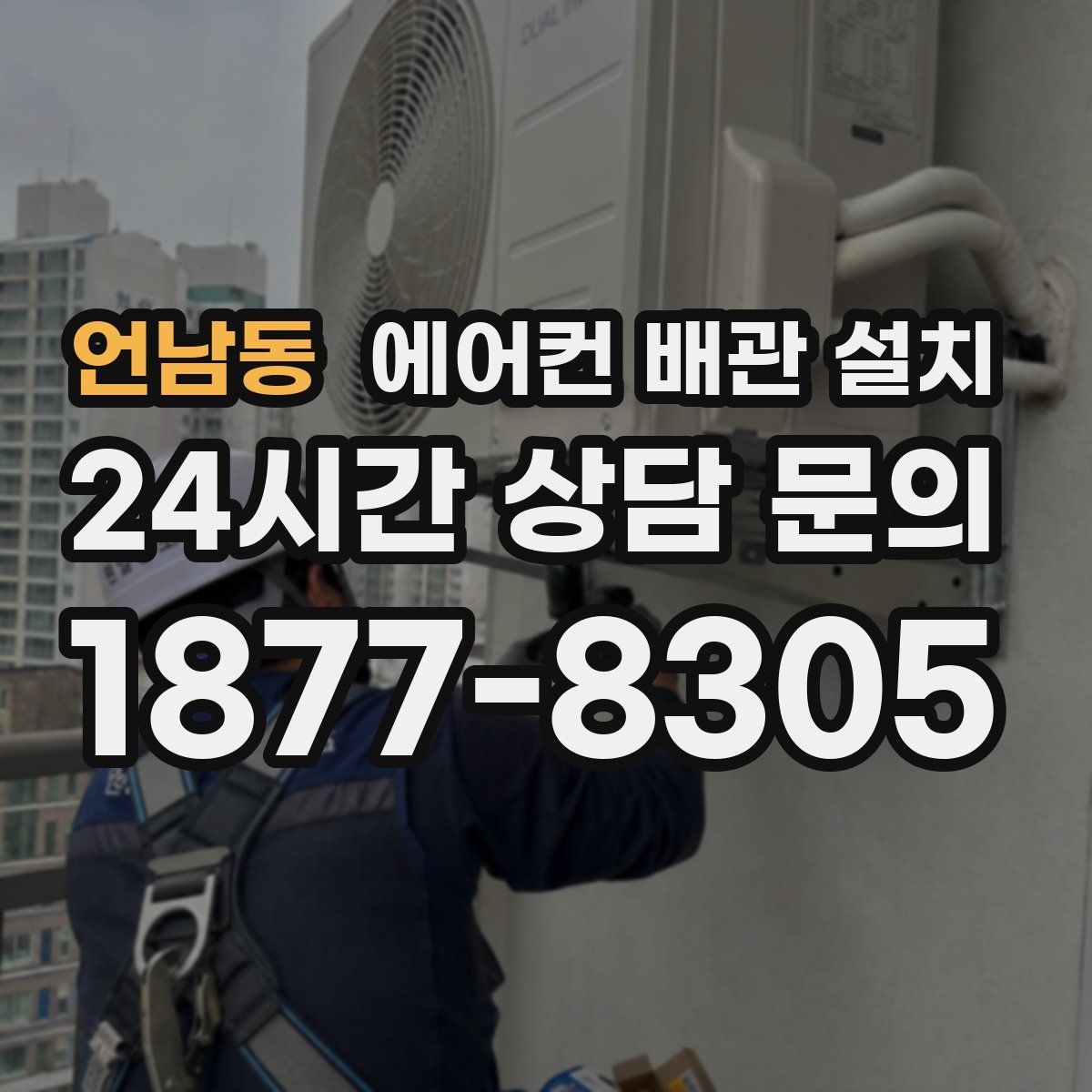언남동 에어컨 배관 설치