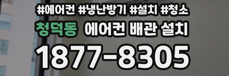 청덕동 에어컨 배관 설치