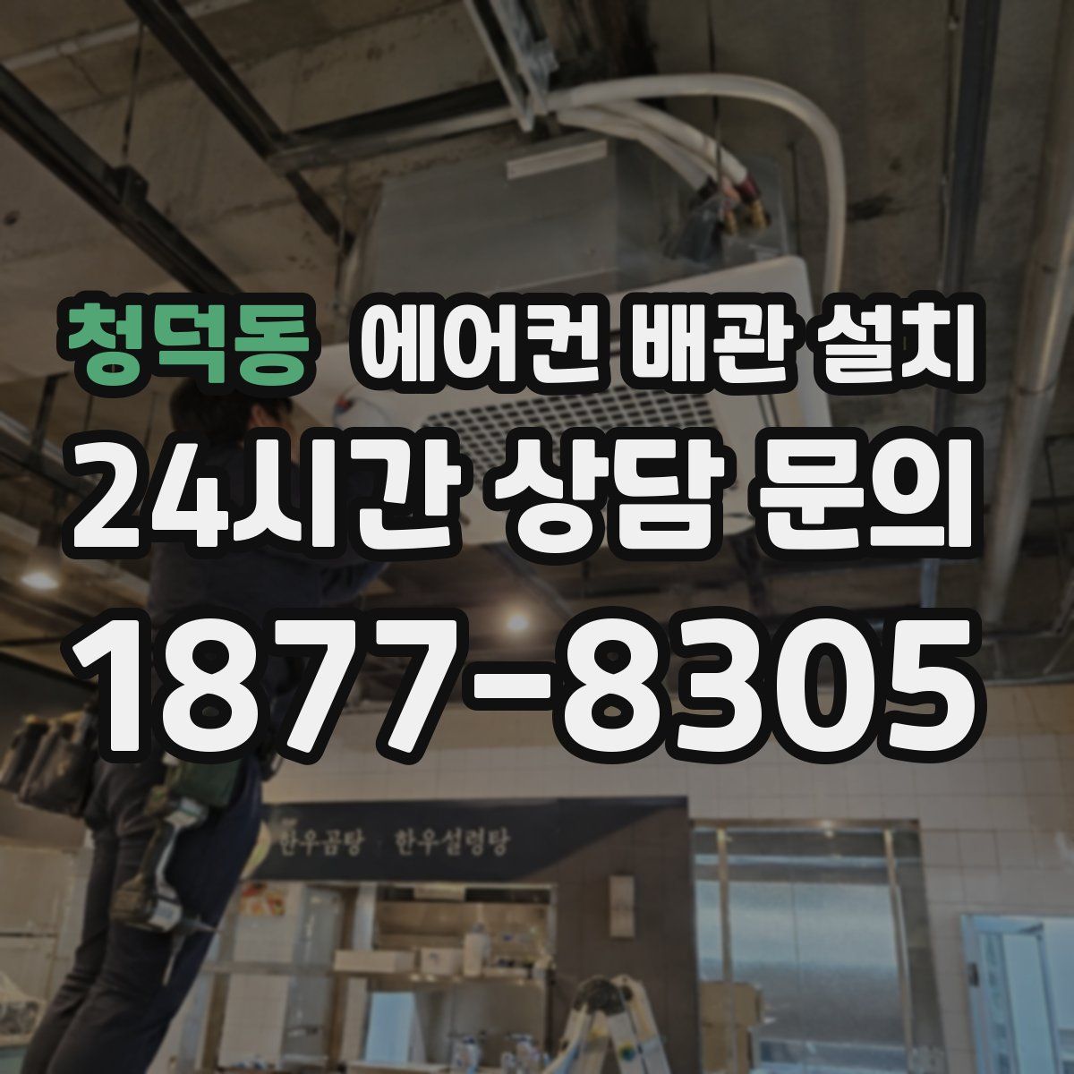 청덕동 에어컨 배관 설치