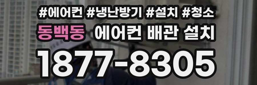 동백동 에어컨 배관 설치