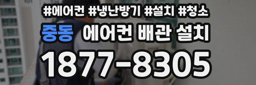 중동 에어컨 배관 설치
