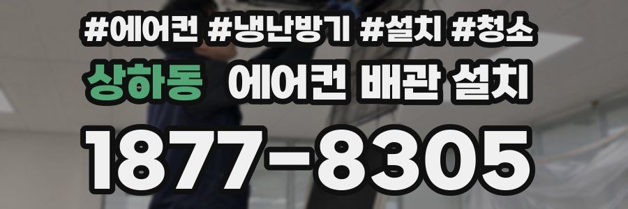 상하동 에어컨 배관 설치