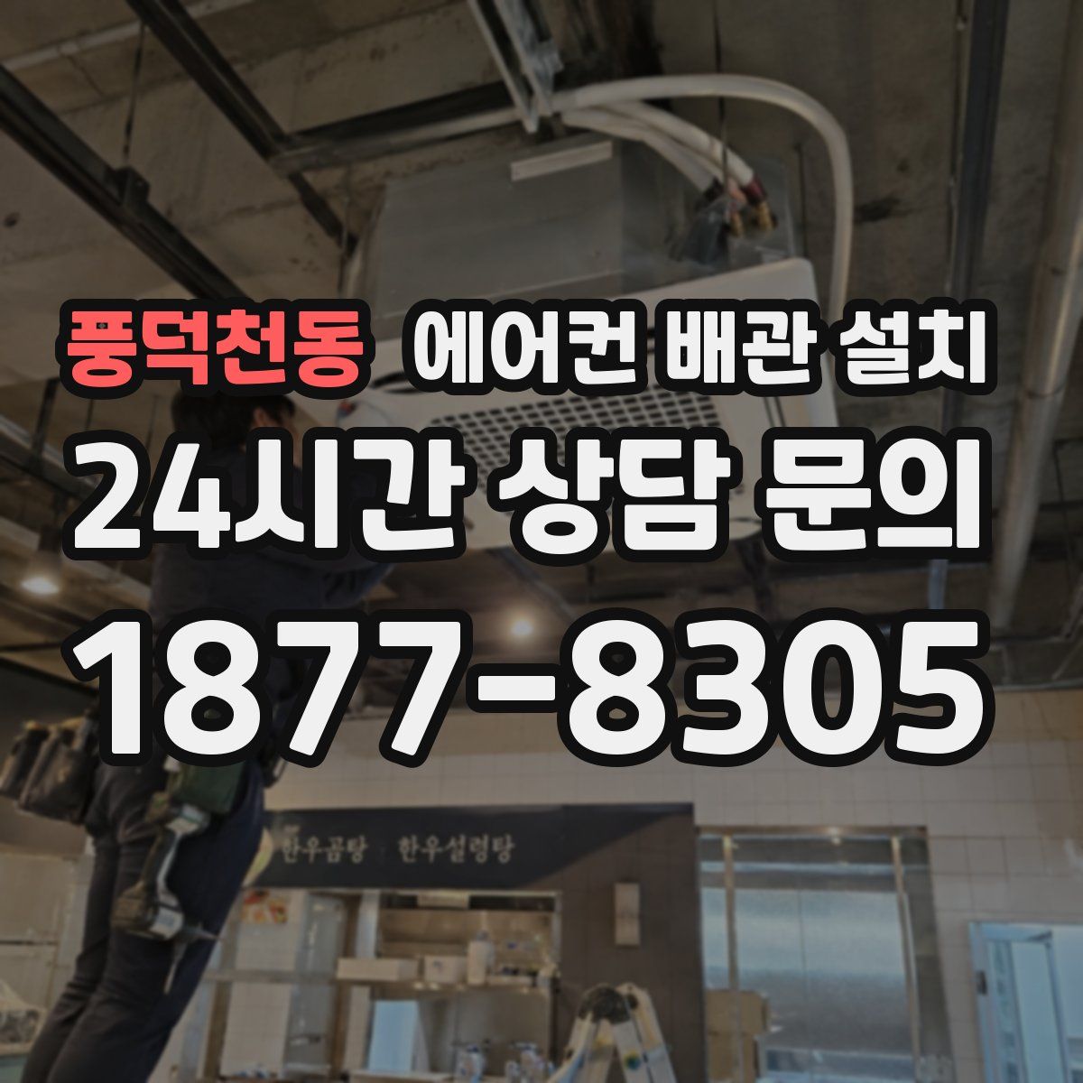 풍덕천동 에어컨 배관 설치