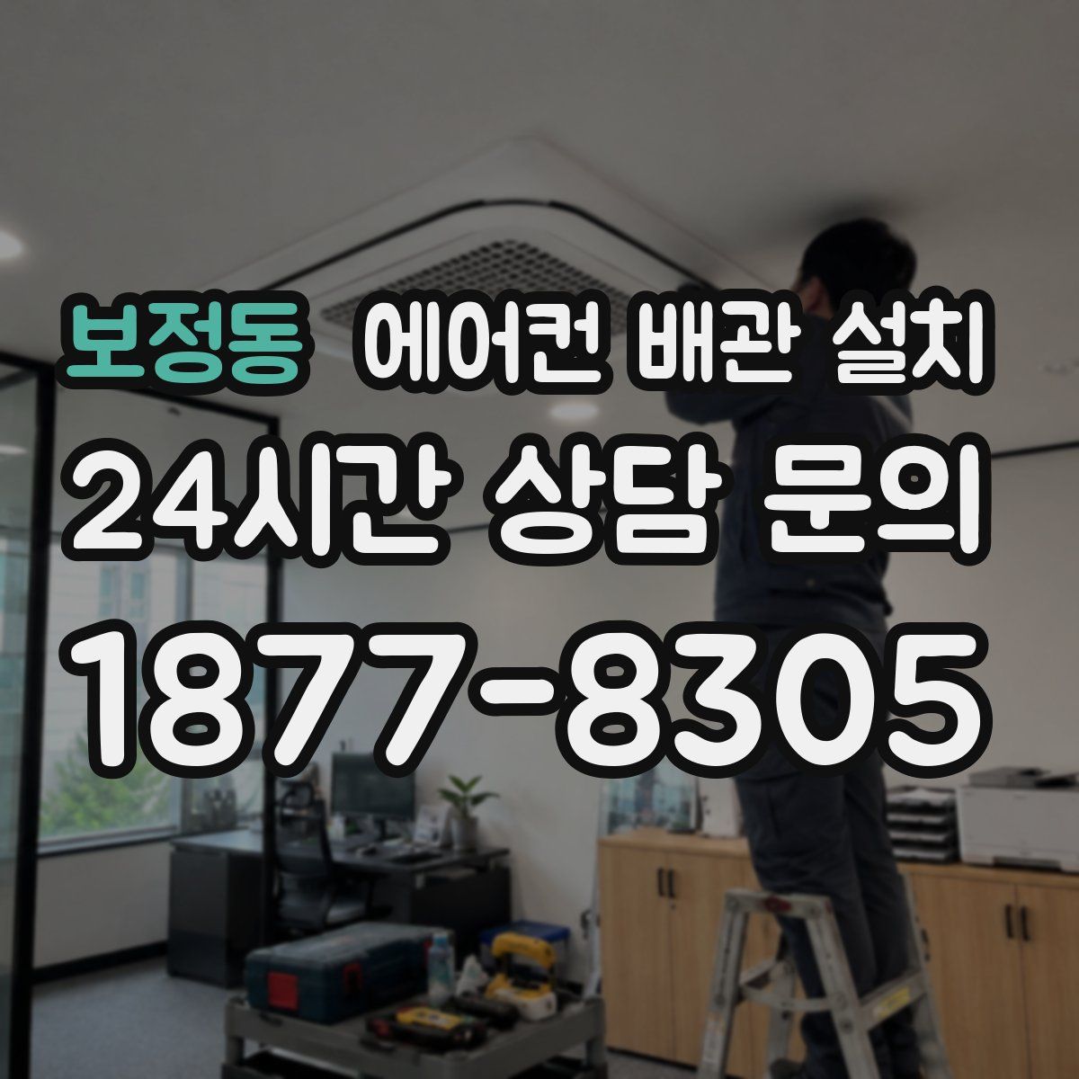 보정동 에어컨 배관 설치