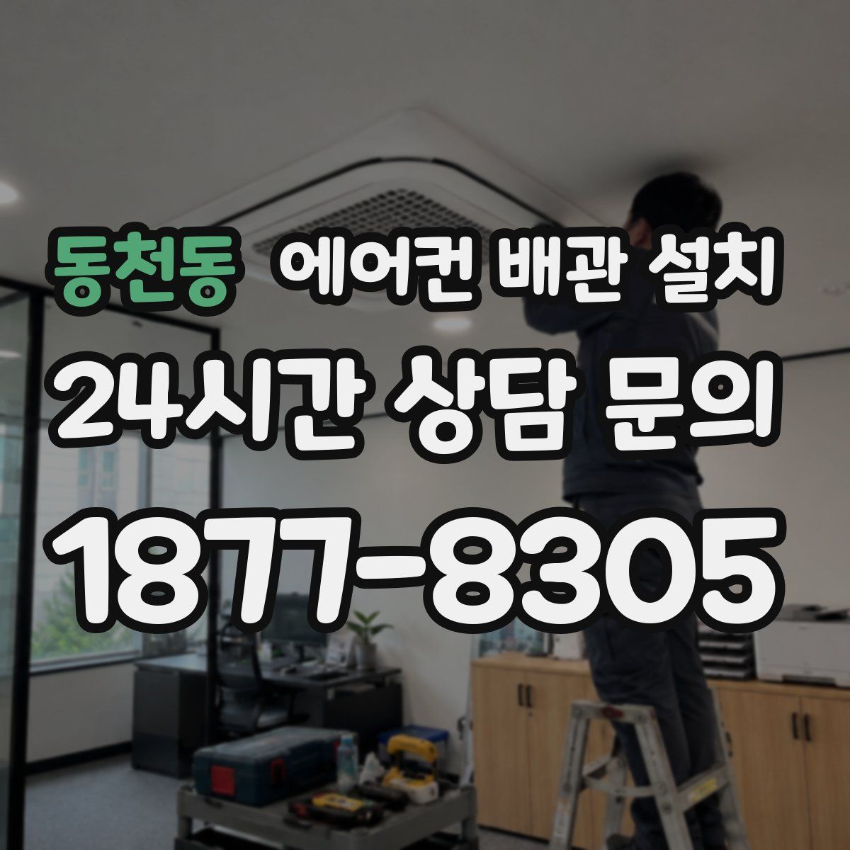 동천동 에어컨 배관 설치