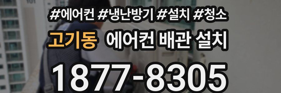 고기동 에어컨 배관 설치