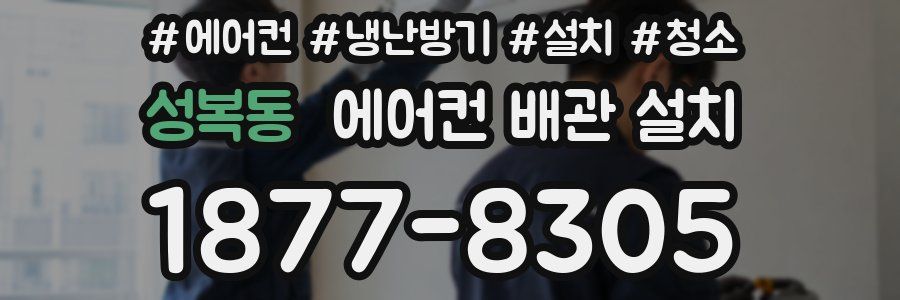 성복동 에어컨 배관 설치