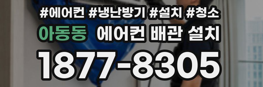 아동동 에어컨 배관 설치
