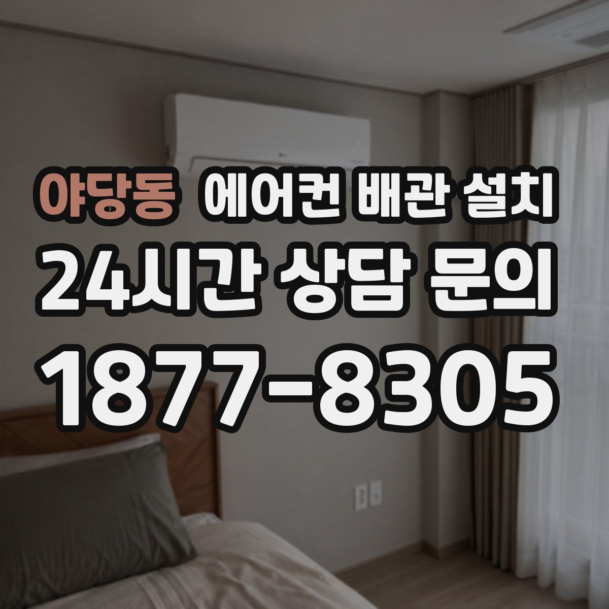 야당동 에어컨 배관 설치