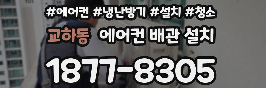 교하동 에어컨 배관 설치