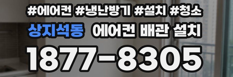 상지석동 에어컨 배관 설치