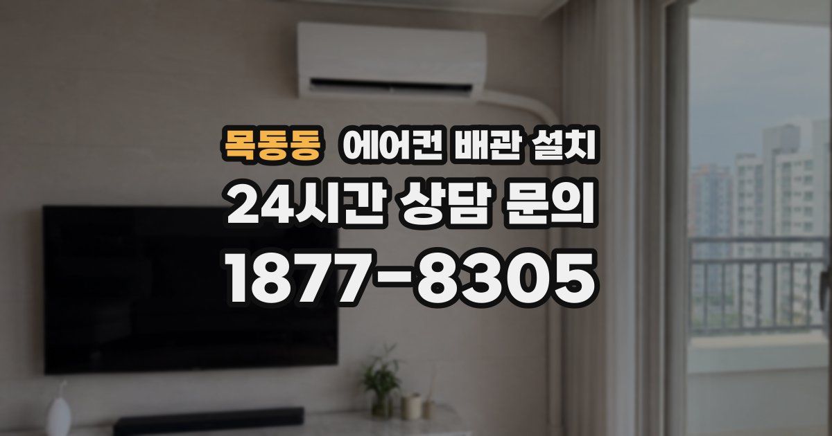 목동동 에어컨 배관 설치