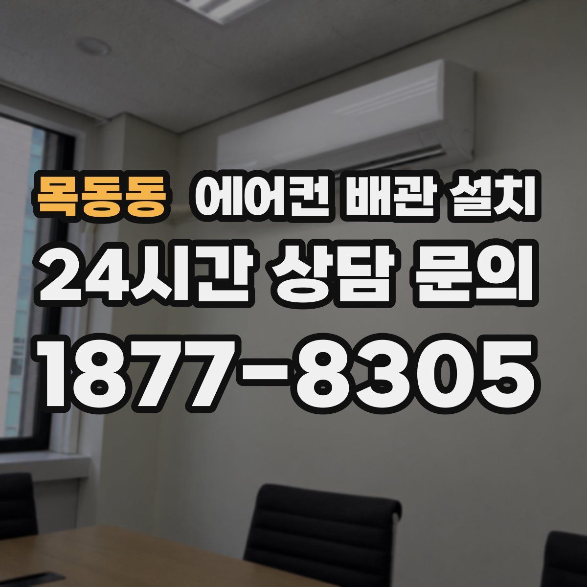 목동동 에어컨 배관 설치