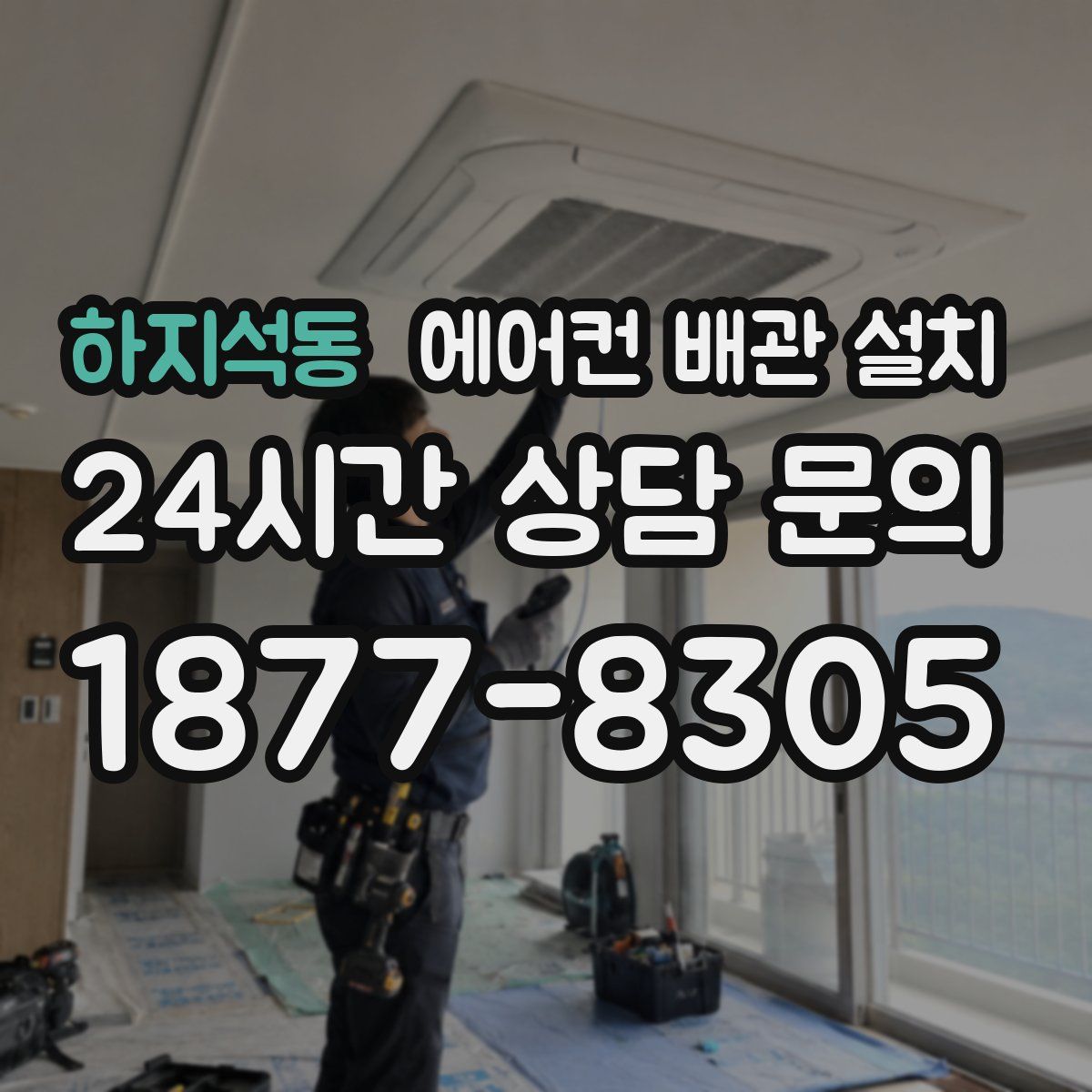 하지석동 에어컨 배관 설치