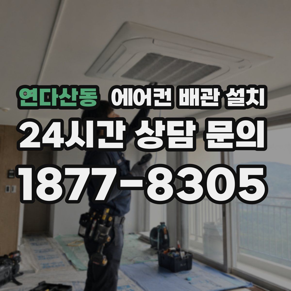 연다산동 에어컨 배관 설치