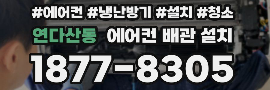 연다산동 에어컨 배관 설치