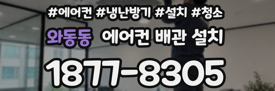 와동동 에어컨 배관 설치