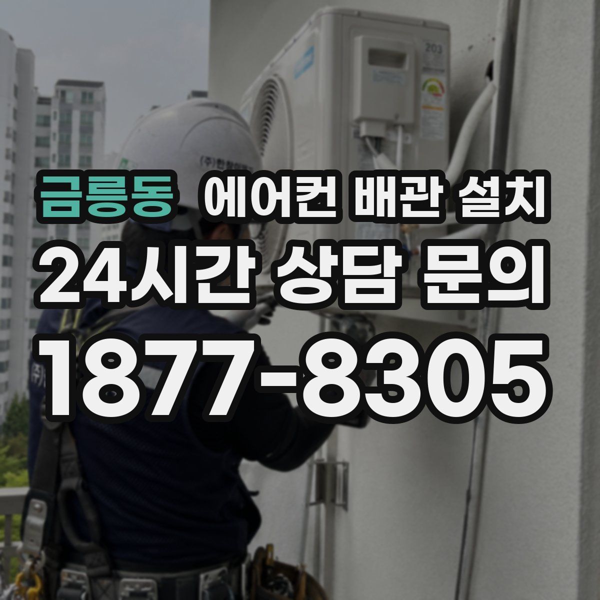 금릉동 에어컨 배관 설치