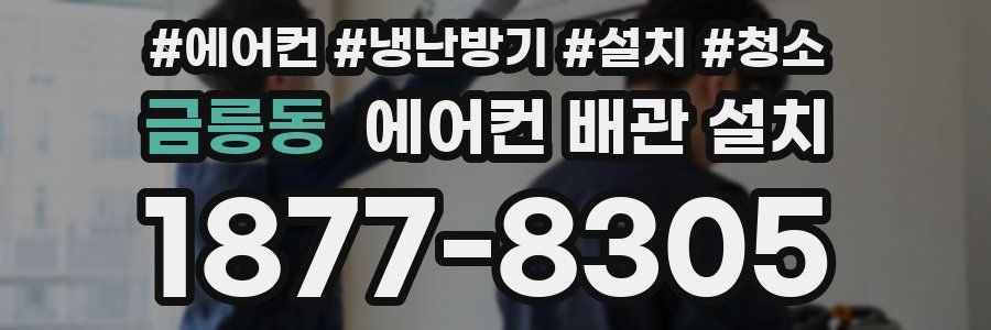 금릉동 에어컨 배관 설치