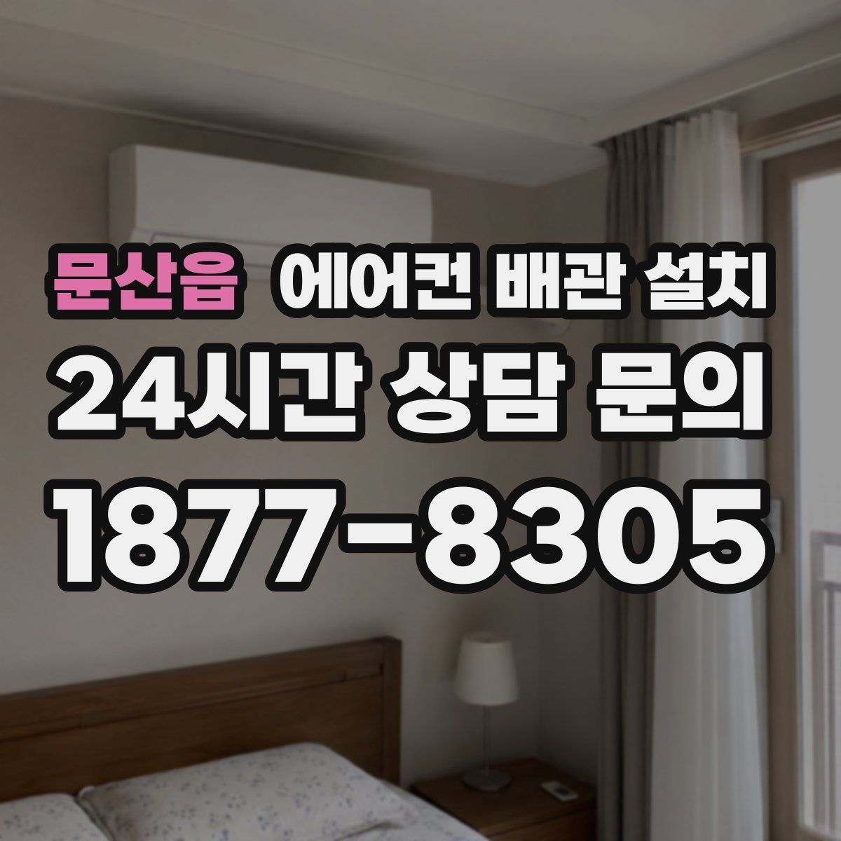 문산읍 에어컨 배관 설치