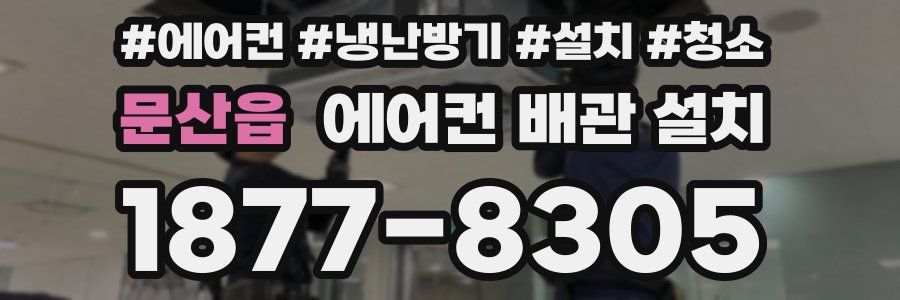 문산읍 에어컨 배관 설치