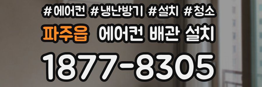 파주읍 에어컨 배관 설치